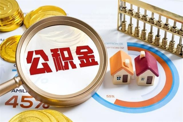 公积金农户可以上吗-巨野公积金代办平台